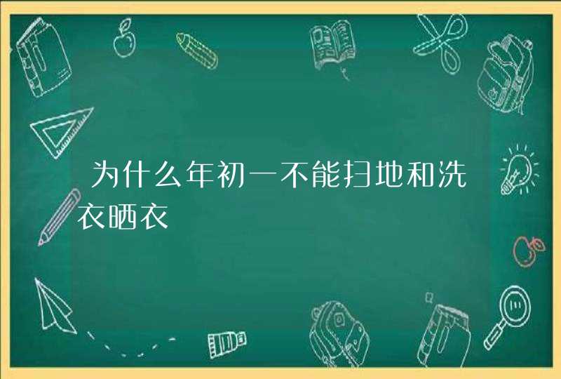 为什么年初一不能扫地和洗衣晒衣,第1张