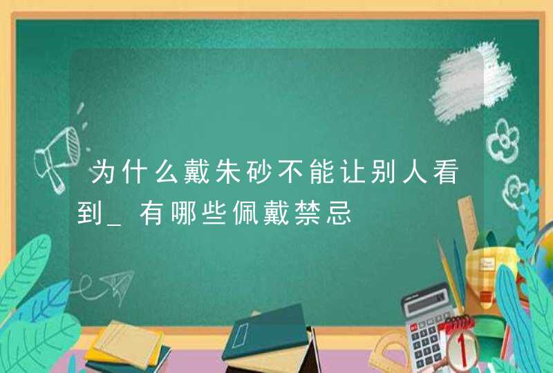 为什么戴朱砂不能让别人看到_有哪些佩戴禁忌,第1张