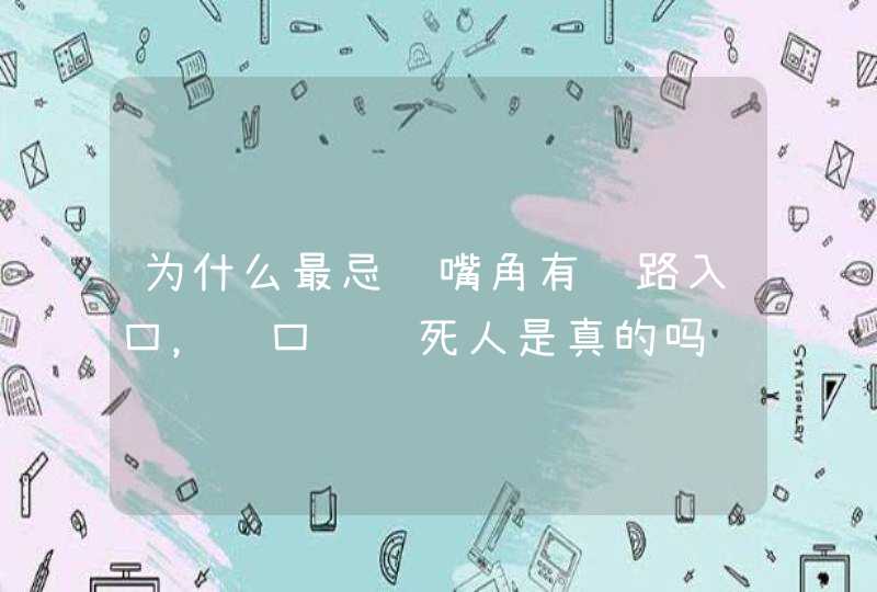 为什么最忌讳嘴角有纹路入口，锁口纹饿死人是真的吗,第1张