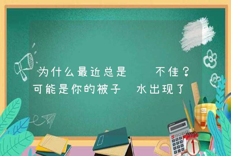 为什么最近总是财运不佳？可能是你的被子风水出现了问题！,第1张