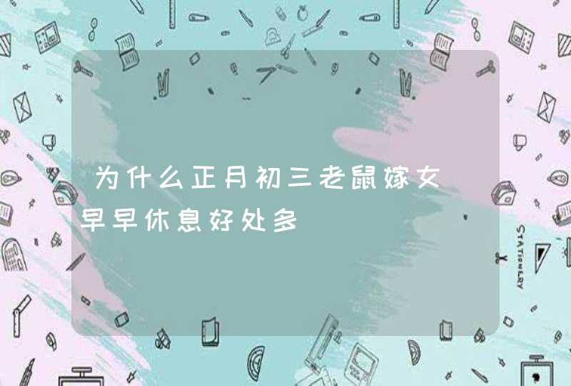 为什么正月初三老鼠嫁女_早早休息好处多,第1张