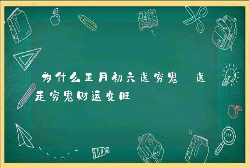 为什么正月初六送穷鬼_送走穷鬼财运变旺,第1张