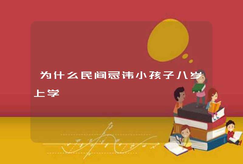 为什么民间忌讳小孩子八岁上学,第1张