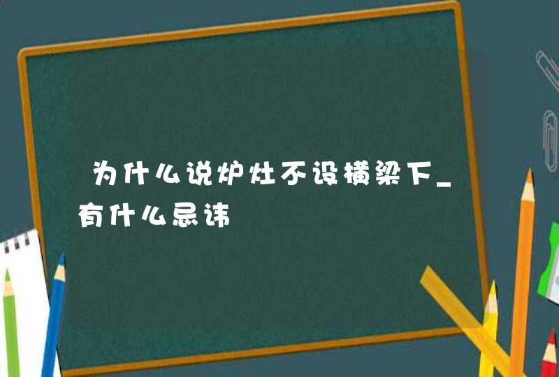 为什么说炉灶不设横梁下_有什么忌讳,第1张