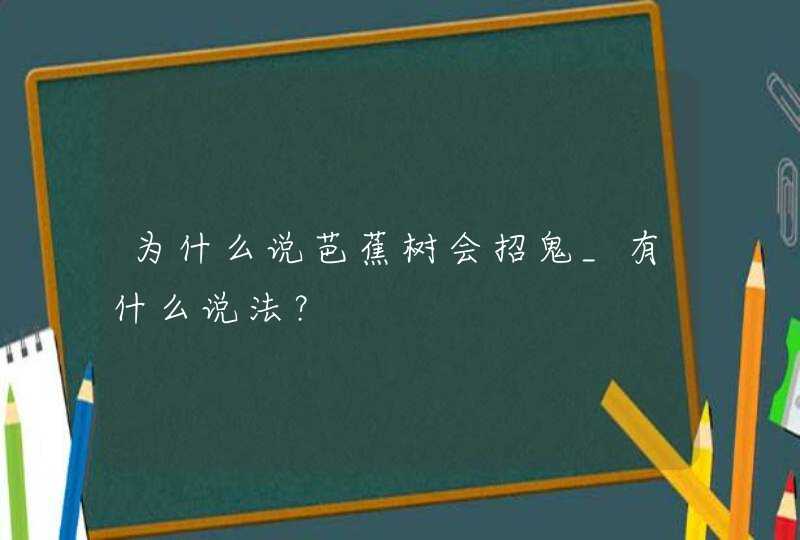 为什么说芭蕉树会招鬼_有什么说法？,第1张