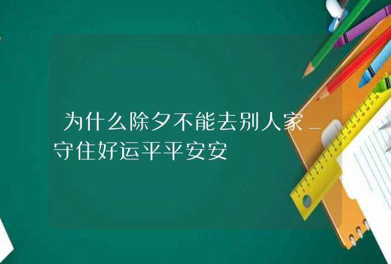 为什么除夕不能去别人家_守住好运平平安安,第1张