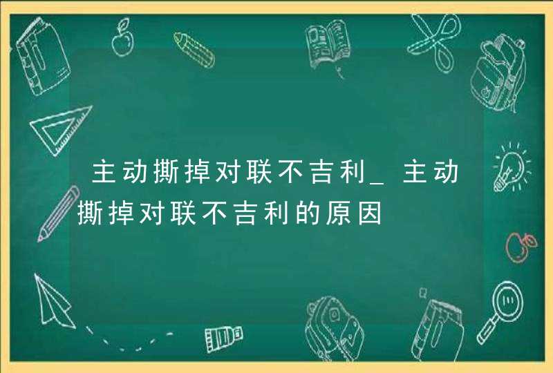 主动撕掉对联不吉利_主动撕掉对联不吉利的原因,第1张