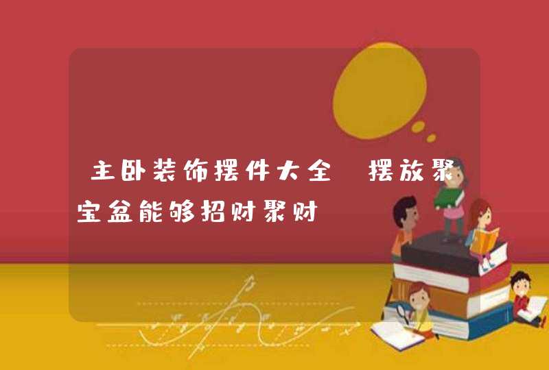 主卧装饰摆件大全_摆放聚宝盆能够招财聚财,第1张