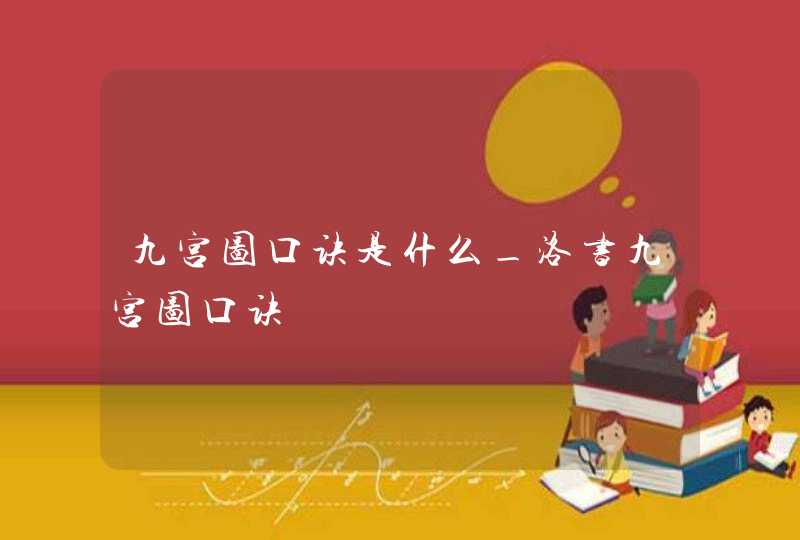 九宫图口诀是什么_洛书九宫图口诀,第1张