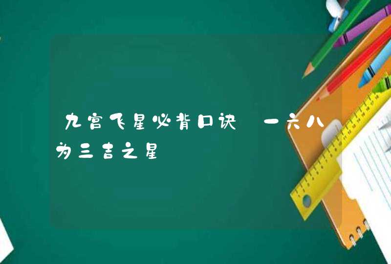 九宫飞星必背口诀_一六八为三吉之星,第1张