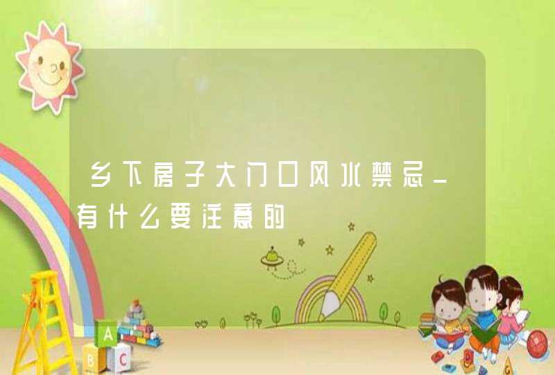 乡下房子大门口风水禁忌_有什么要注意的,第1张