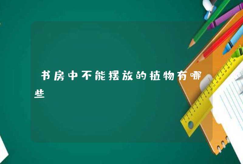 书房中不能摆放的植物有哪些？,第1张