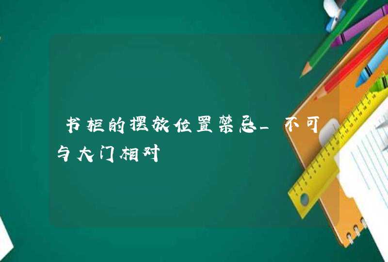 书柜的摆放位置禁忌_不可与大门相对,第1张