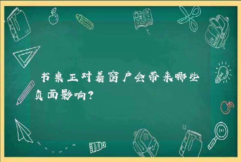 书桌正对着窗户会带来哪些负面影响？,第1张