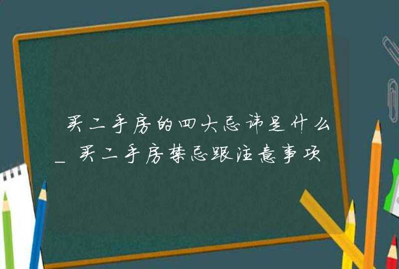 买二手房的四大忌讳是什么_买二手房禁忌跟注意事项,第1张