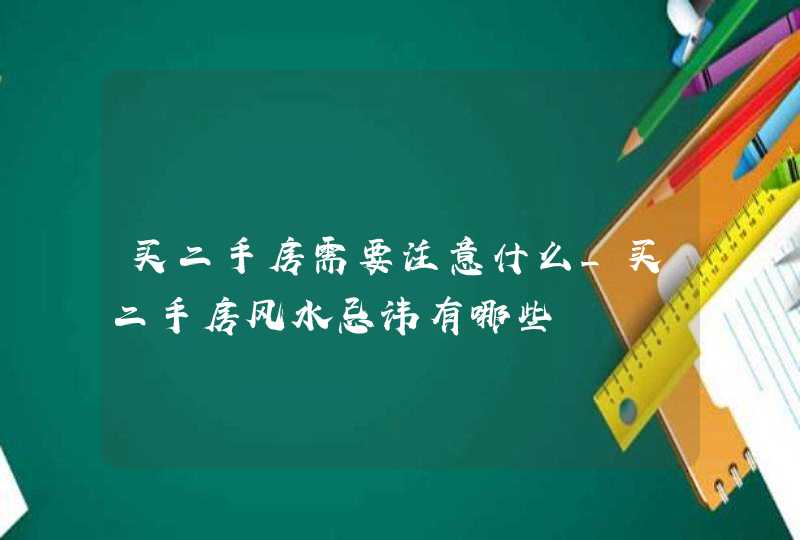 买二手房需要注意什么_买二手房风水忌讳有哪些,第1张