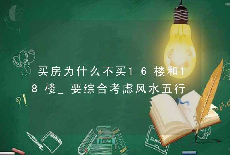 买房为什么不买16楼和18楼_要综合考虑风水五行,第1张