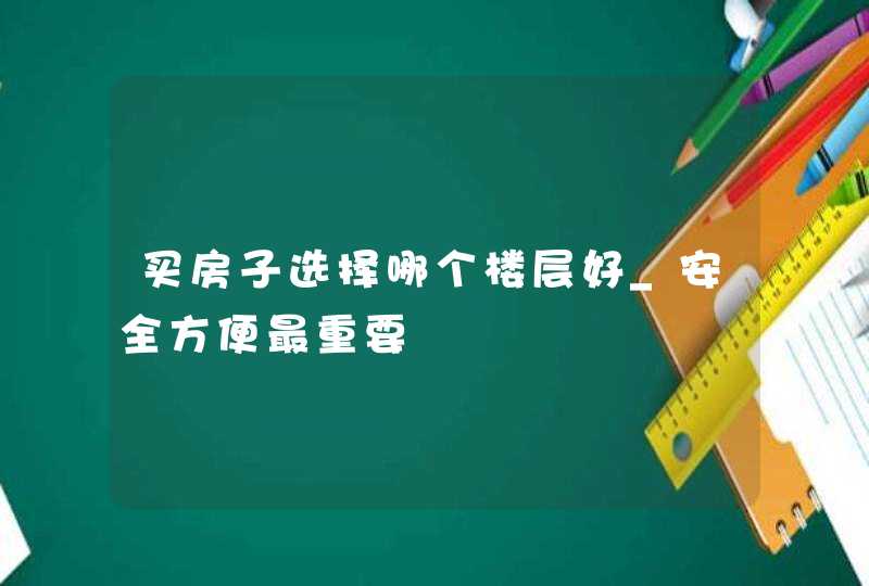 买房子选择哪个楼层好_安全方便最重要,第1张