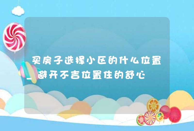 买房子选择小区的什么位置_避开不吉位置住的舒心,第1张