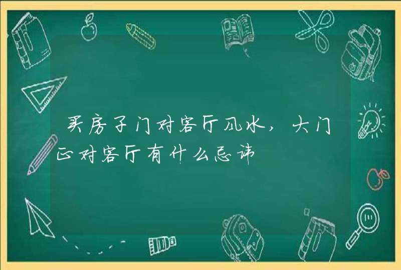 买房子门对客厅风水,大门正对客厅有什么忌讳,第1张