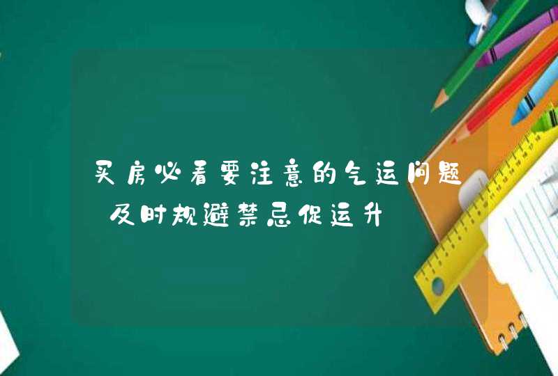 买房必看要注意的气运问题_及时规避禁忌促运升,第1张