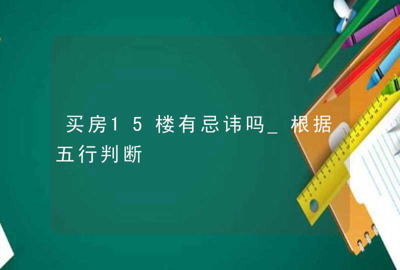 买房15楼有忌讳吗_根据五行判断,第1张