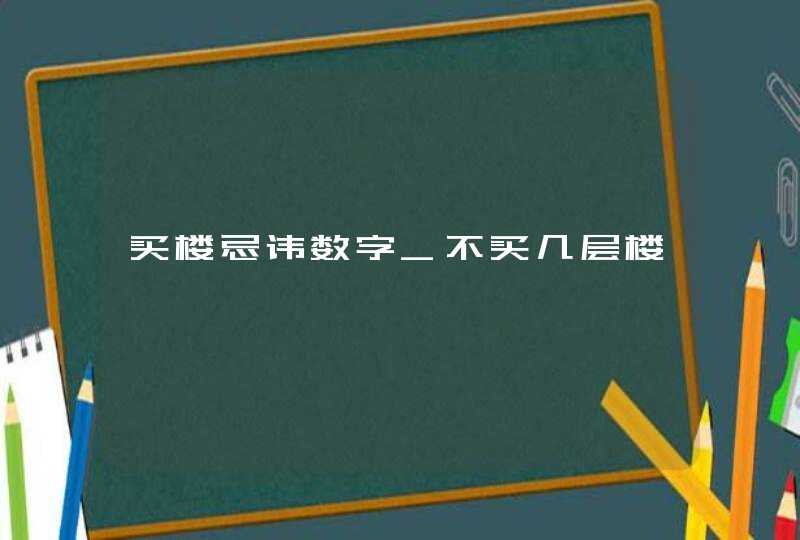 买楼忌讳数字_不买几层楼,第1张