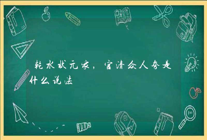 乾水状元家，官清众人夸是什么说法,第1张