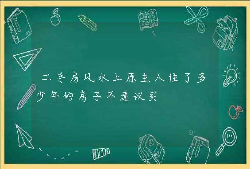 二手房风水上原主人住了多少年的房子不建议买,第1张