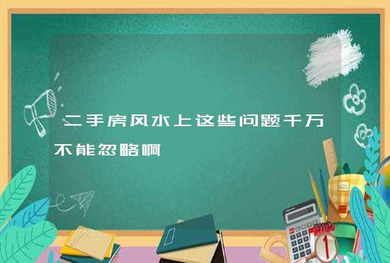 二手房风水上这些问题千万不能忽略啊,第1张