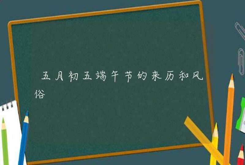 五月初五端午节的来历和风俗,第1张