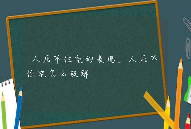 人压不住宅的表现_人压不住宅怎么破解,第1张