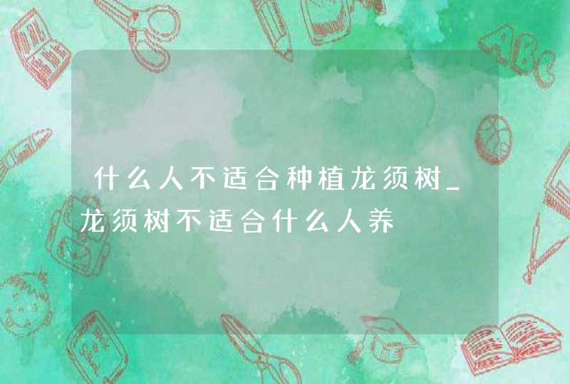 什么人不适合种植龙须树_龙须树不适合什么人养,第1张