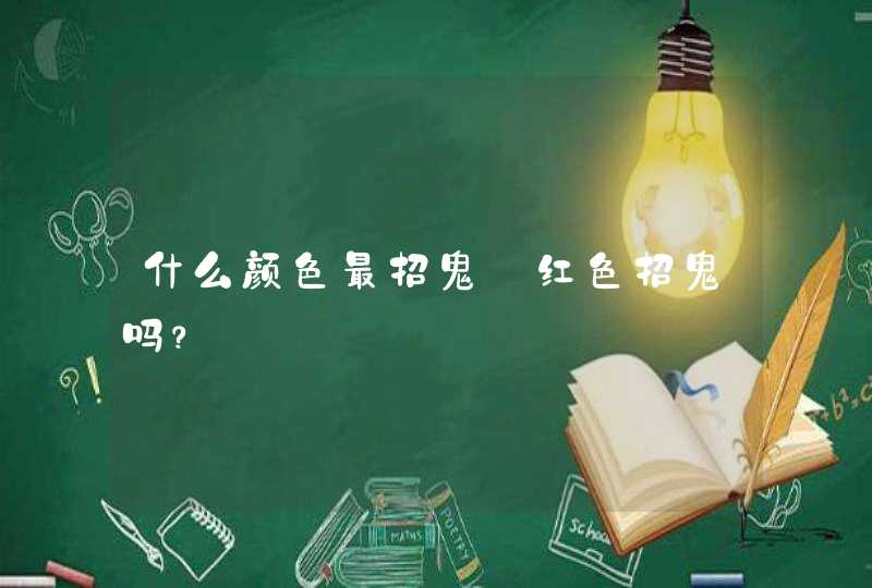 什么颜色最招鬼_红色招鬼吗？,第1张