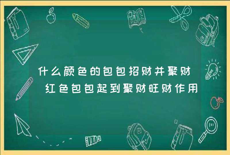 什么颜色的包包招财并聚财_红色包包起到聚财旺财作用,第1张