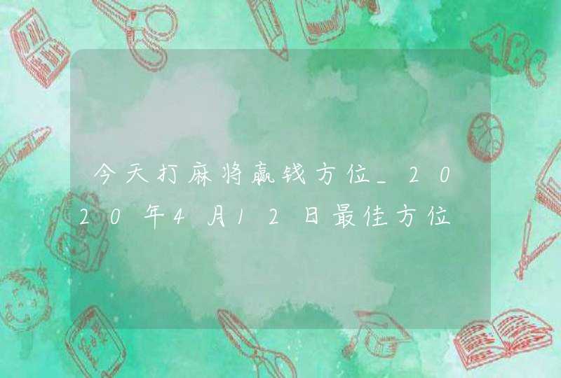 今天打麻将赢钱方位_2020年4月12日最佳方位,第1张