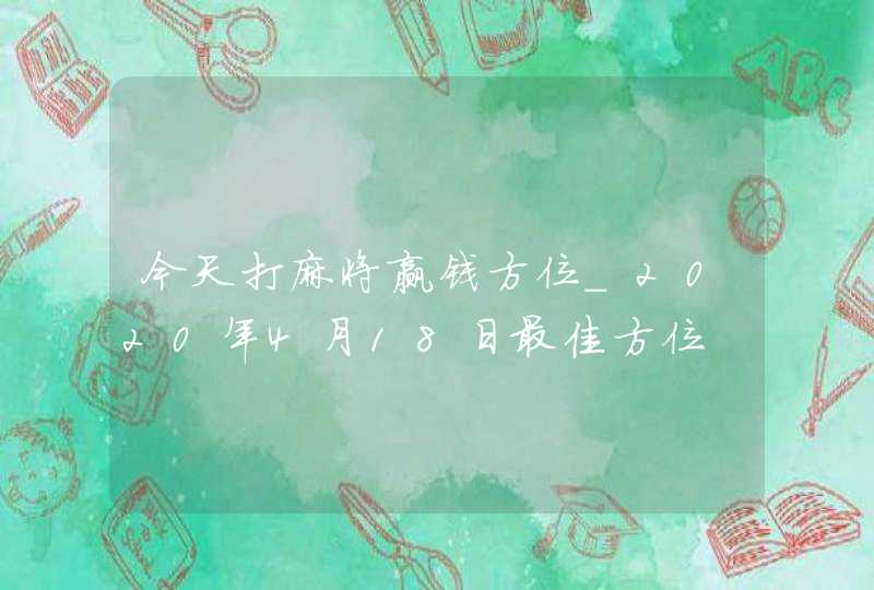 今天打麻将赢钱方位_2020年4月18日最佳方位,第1张