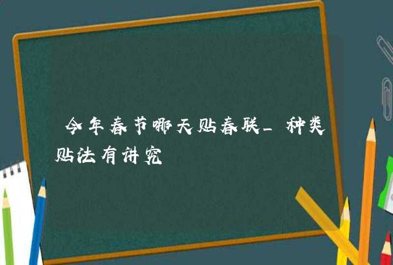 今年春节哪天贴春联_种类贴法有讲究,第1张