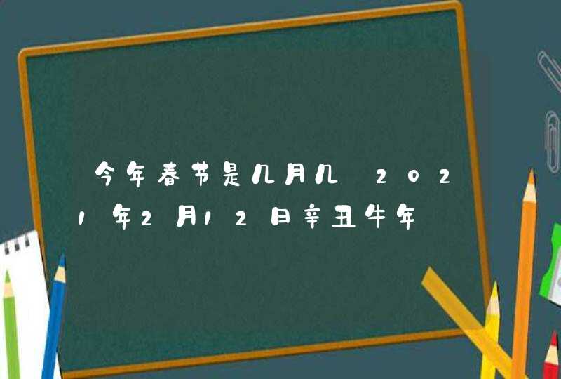 今年春节是几月几_2021年2月12日辛丑牛年,第1张