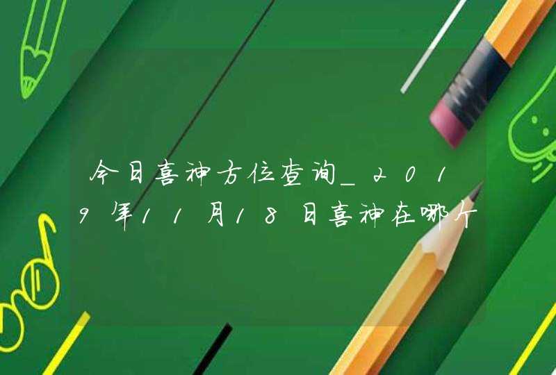 今日喜神方位查询_2019年11月18日喜神在哪个方向,第1张