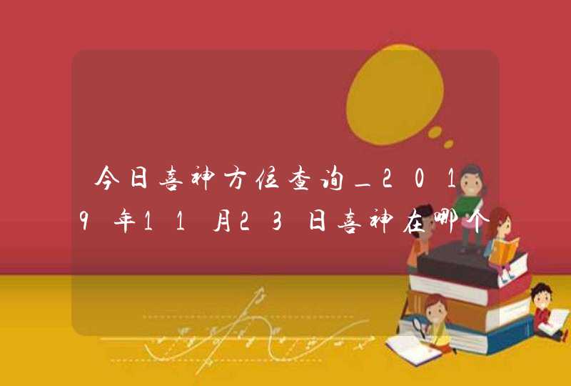 今日喜神方位查询_2019年11月23日喜神在哪个方向,第1张