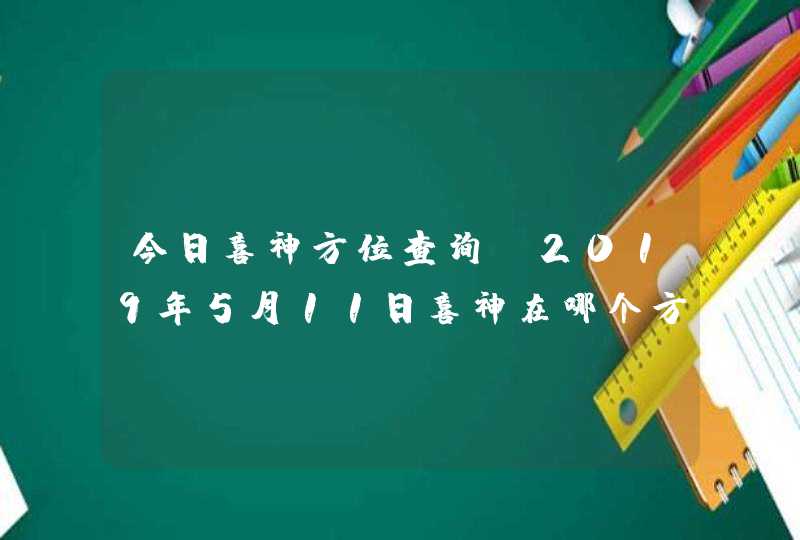 今日喜神方位查询_2019年5月11日喜神在哪个方向,第1张