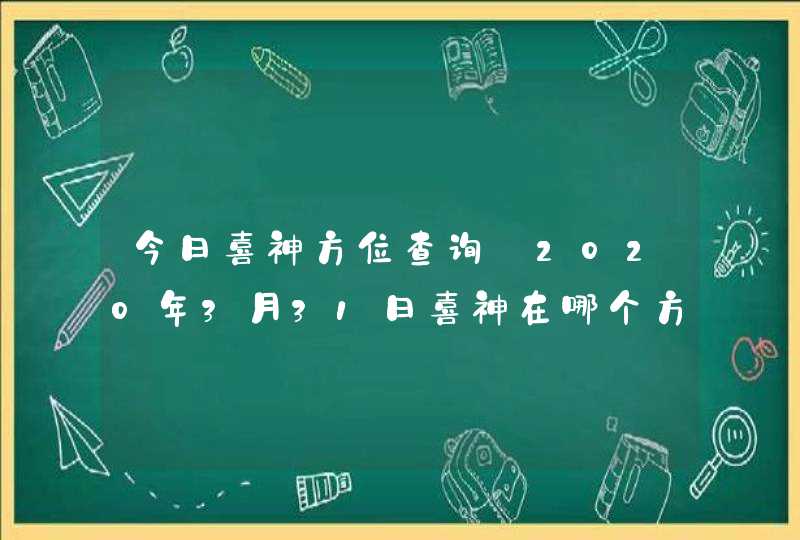 今日喜神方位查询_2020年3月31日喜神在哪个方向,第1张