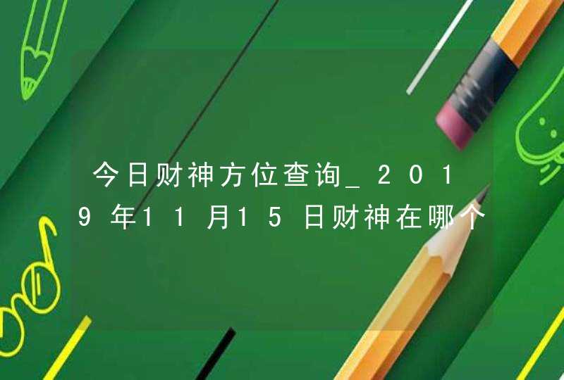 今日财神方位查询_2019年11月15日财神在哪个方向,第1张