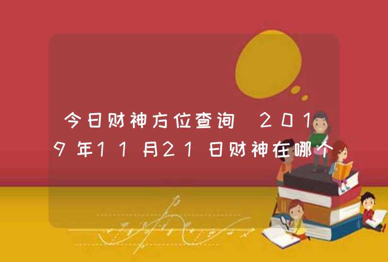 今日财神方位查询_2019年11月21日财神在哪个方向,第1张