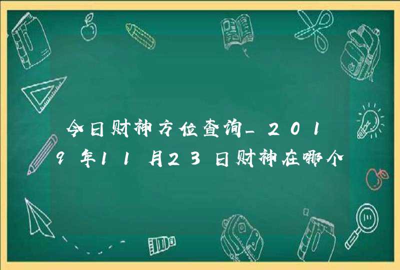 今日财神方位查询_2019年11月23日财神在哪个方向,第1张