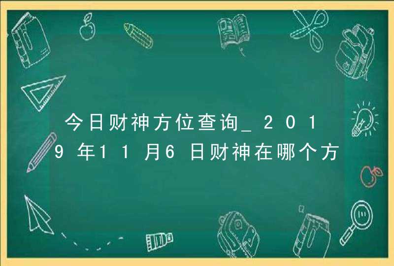 今日财神方位查询_2019年11月6日财神在哪个方向,第1张