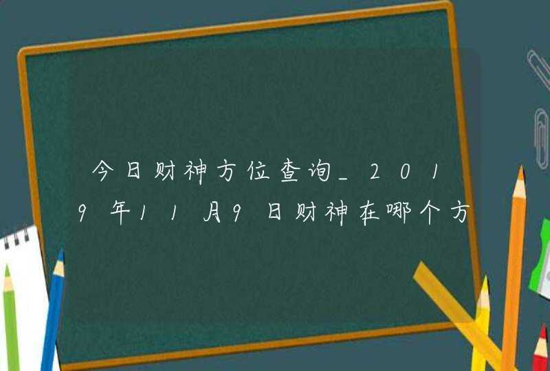 今日财神方位查询_2019年11月9日财神在哪个方向,第1张