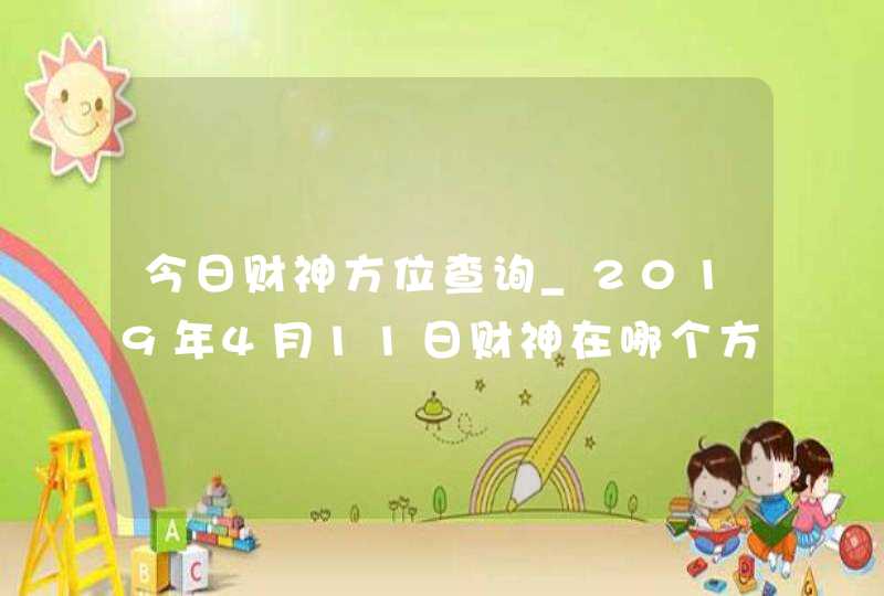 今日财神方位查询_2019年4月11日财神在哪个方向,第1张