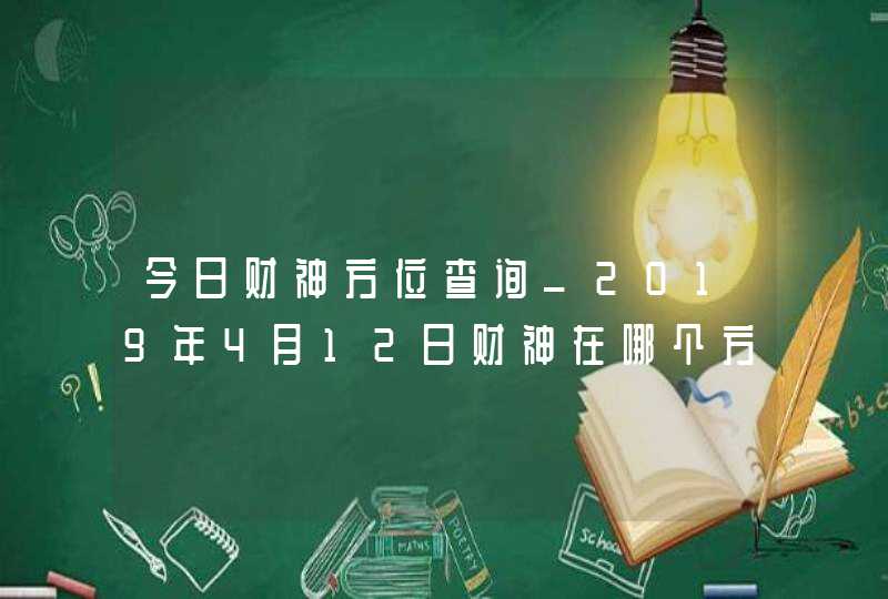 今日财神方位查询_2019年4月12日财神在哪个方向,第1张